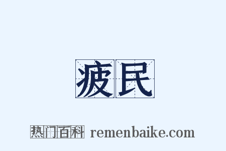 疲民是什么意思的图片